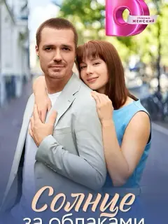 Солнце за облаками